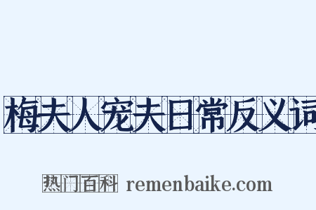 梅夫人宠夫日常反义词是什么意思的图片